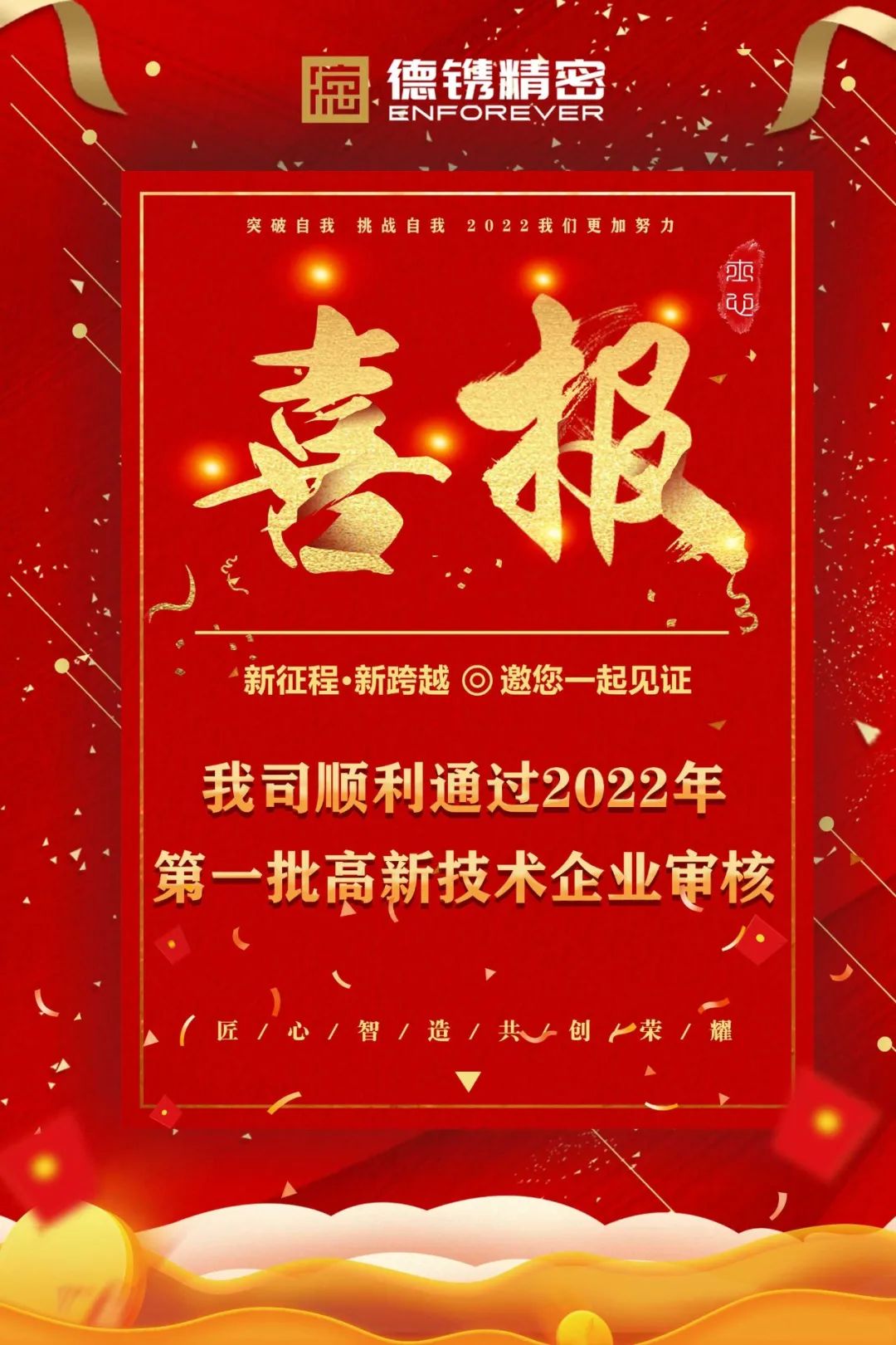 耕耘必有收獲，金秋迎佳音！恭賀德鐫精密順利通過(guò)2022年第一批高新技術(shù)企業(yè)審核！