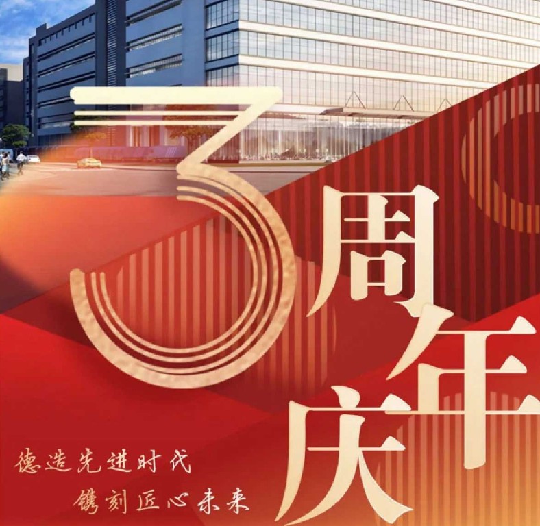 德鐫3周年紀(jì)念| 三年歷程砥礪奮進(jìn)，乘勢(shì)而上再譜新篇！