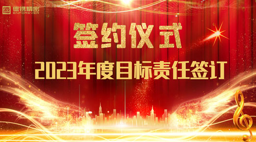 德鐫精密舉行2023年度經(jīng)營(yíng)目標(biāo)責(zé)任書(shū)簽約儀式！